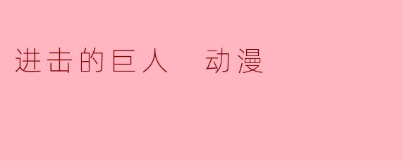 进击的巨人 动漫